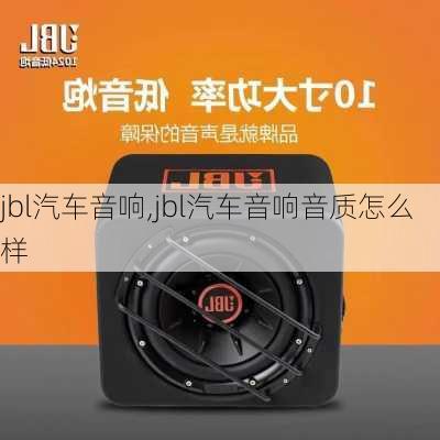 jbl汽车音响,jbl汽车音响音质怎么样