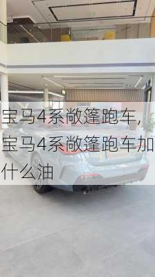 宝马4系敞篷跑车,宝马4系敞篷跑车加什么油