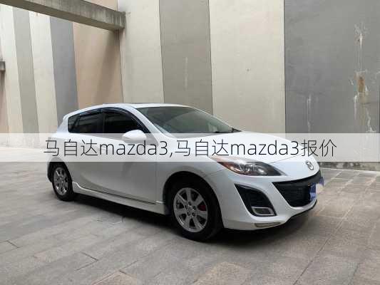 马自达mazda3,马自达mazda3报价