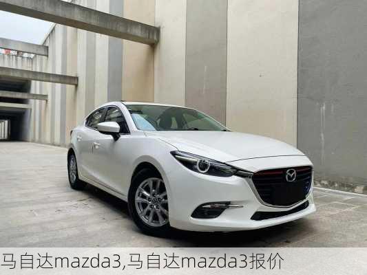 马自达mazda3,马自达mazda3报价