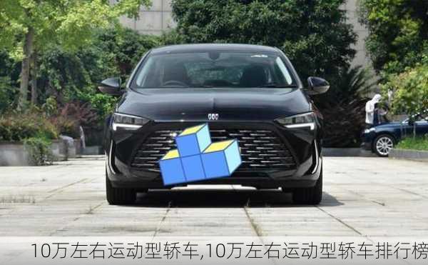 10万左右运动型轿车,10万左右运动型轿车排行榜