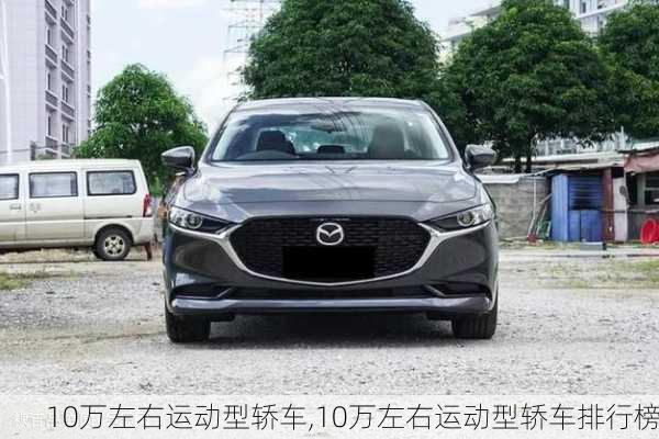 10万左右运动型轿车,10万左右运动型轿车排行榜