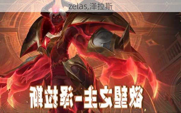 zelas,泽拉斯