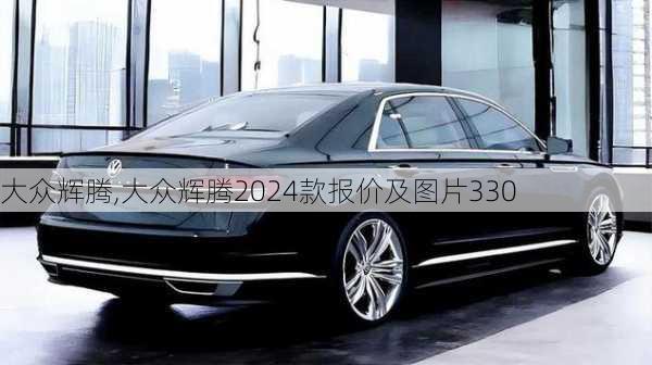 大众辉腾,大众辉腾2024款报价及图片330