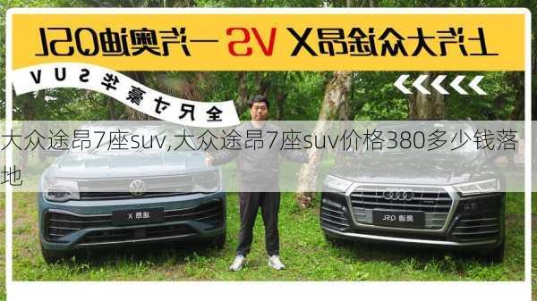 大众途昂7座suv,大众途昂7座suv价格380多少钱落地