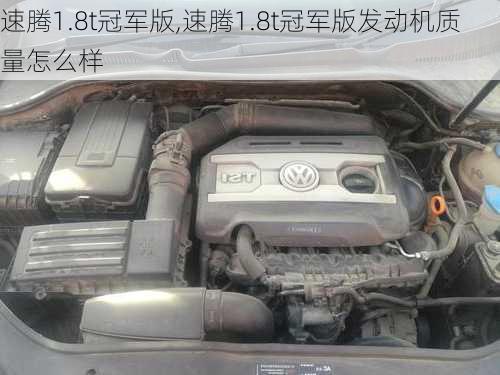 速腾1.8t冠军版,速腾1.8t冠军版发动机质量怎么样