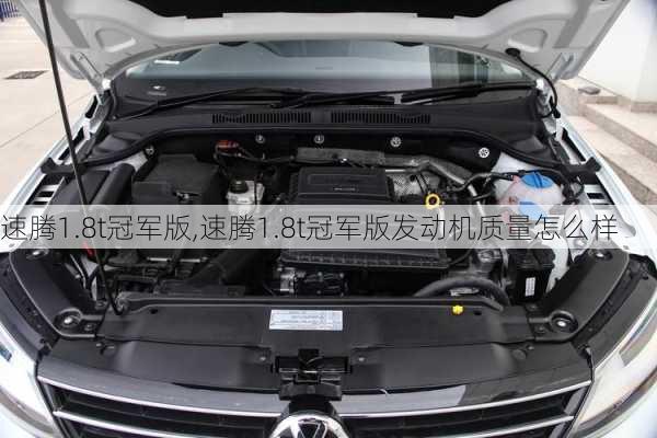 速腾1.8t冠军版,速腾1.8t冠军版发动机质量怎么样