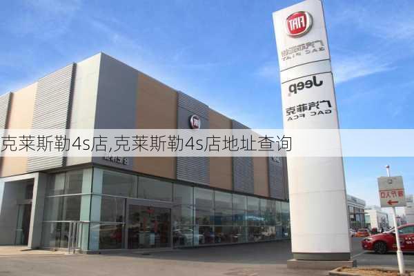 克莱斯勒4s店,克莱斯勒4s店地址查询