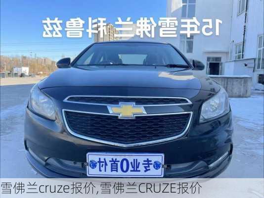 雪佛兰cruze报价,雪佛兰CRUZE报价