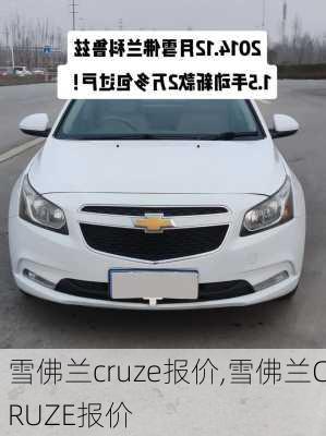 雪佛兰cruze报价,雪佛兰CRUZE报价