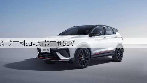 新款吉利suv,新款吉利SUV