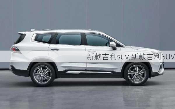 新款吉利suv,新款吉利SUV