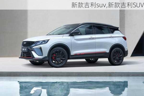 新款吉利suv,新款吉利SUV