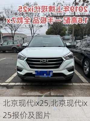 北京现代ix25,北京现代ix25报价及图片