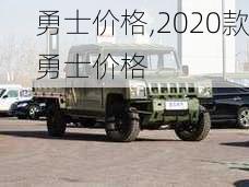 勇士价格,2020款勇士价格