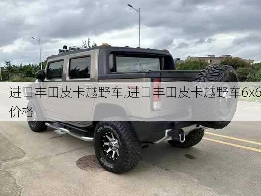 进口丰田皮卡越野车,进口丰田皮卡越野车6x6价格