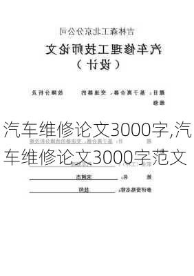 汽车维修论文3000字,汽车维修论文3000字范文