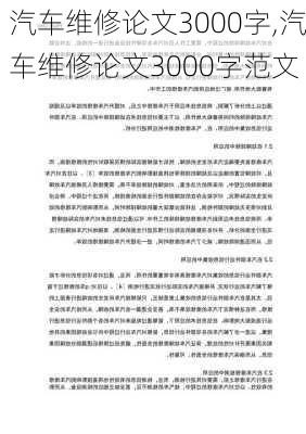 汽车维修论文3000字,汽车维修论文3000字范文