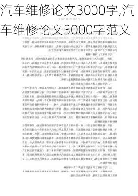 汽车维修论文3000字,汽车维修论文3000字范文