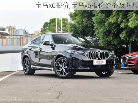 宝马x6报价,宝马x6报价价格及图片