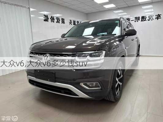 大众v6,大众v6多少钱suv