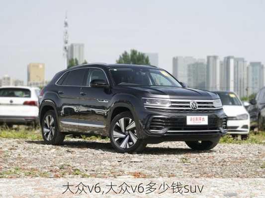 大众v6,大众v6多少钱suv