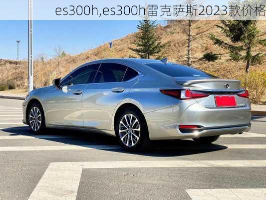 es300h,es300h雷克萨斯2023款价格