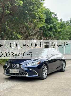 es300h,es300h雷克萨斯2023款价格