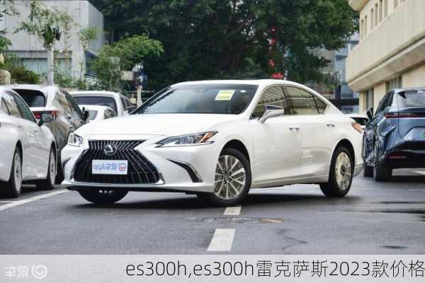 es300h,es300h雷克萨斯2023款价格