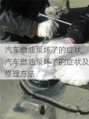 汽车燃油泵坏了的症状,汽车燃油泵坏了的症状及修理方法