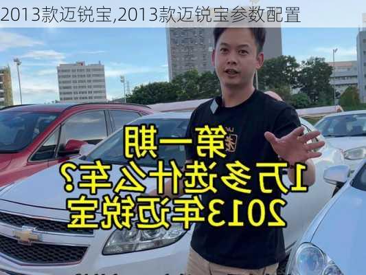 2013款迈锐宝,2013款迈锐宝参数配置