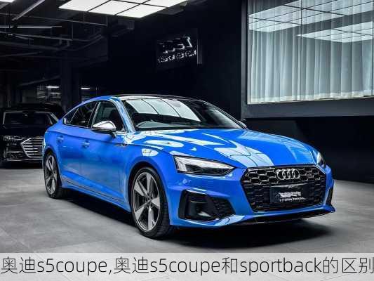 奥迪s5coupe,奥迪s5coupe和sportback的区别