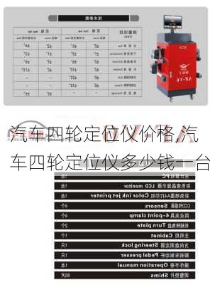 汽车四轮定位仪价格,汽车四轮定位仪多少钱一台