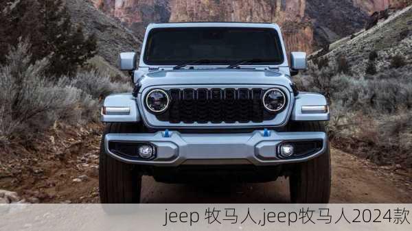 jeep 牧马人,jeep牧马人2024款