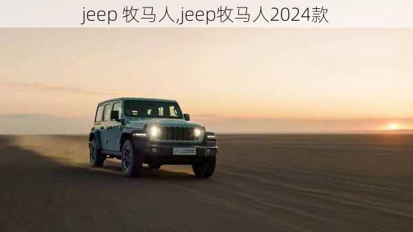 jeep 牧马人,jeep牧马人2024款