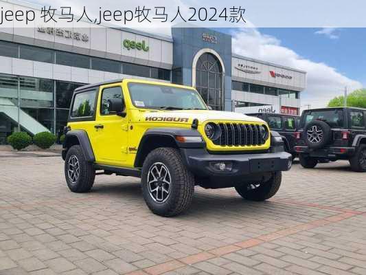 jeep 牧马人,jeep牧马人2024款