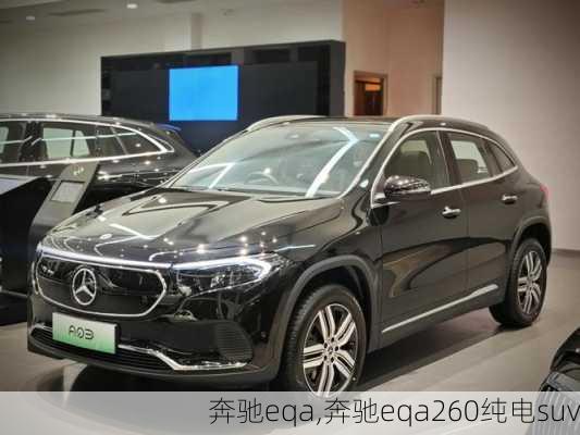 奔驰eqa,奔驰eqa260纯电suv