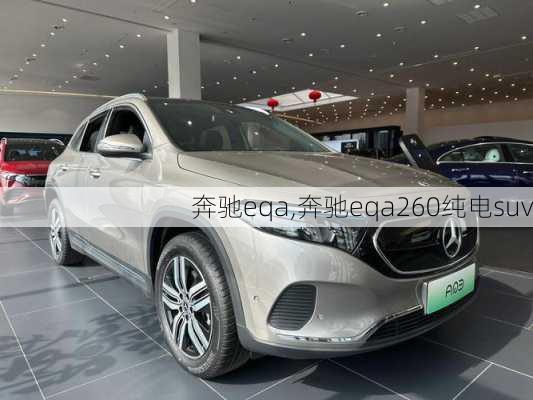 奔驰eqa,奔驰eqa260纯电suv