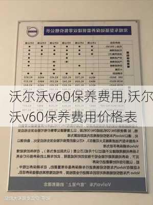 沃尔沃v60保养费用,沃尔沃v60保养费用价格表