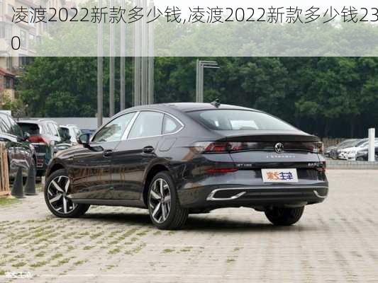 凌渡2022新款多少钱,凌渡2022新款多少钱230