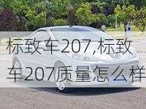 标致车207,标致车207质量怎么样