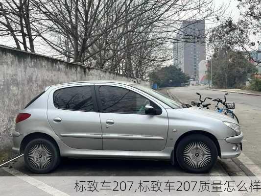 标致车207,标致车207质量怎么样