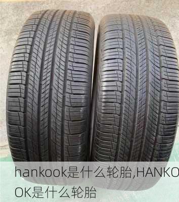 hankook是什么轮胎,HANKOOK是什么轮胎