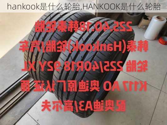 hankook是什么轮胎,HANKOOK是什么轮胎