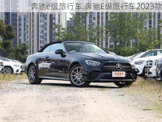 奔驰e级旅行车,奔驰E级旅行车2023款