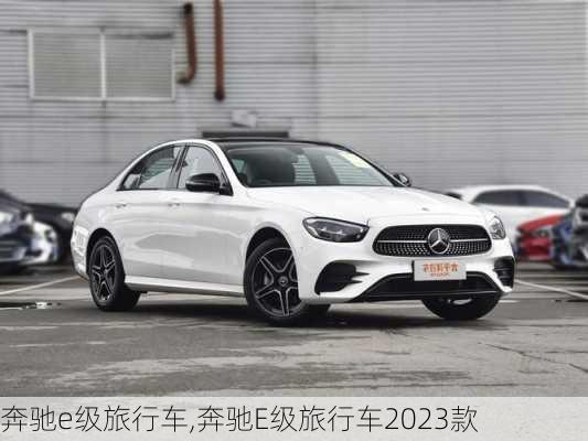 奔驰e级旅行车,奔驰E级旅行车2023款