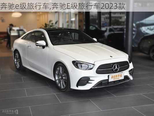 奔驰e级旅行车,奔驰E级旅行车2023款