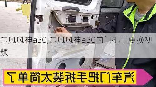 东风风神a30,东风风神a30内门把手更换视频