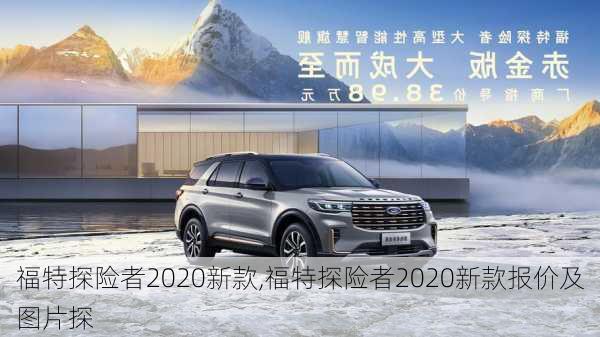 福特探险者2020新款,福特探险者2020新款报价及图片探