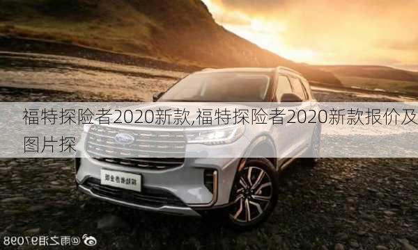 福特探险者2020新款,福特探险者2020新款报价及图片探